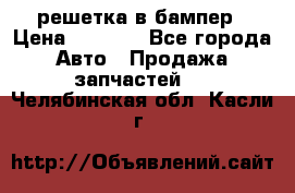 fabia RS решетка в бампер › Цена ­ 1 000 - Все города Авто » Продажа запчастей   . Челябинская обл.,Касли г.